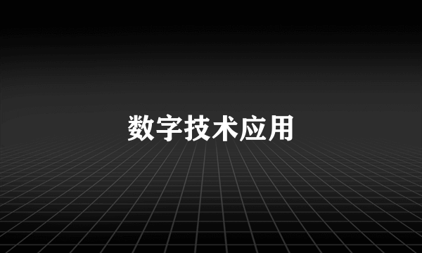 数字技术应用