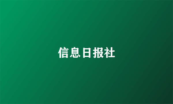 信息日报社
