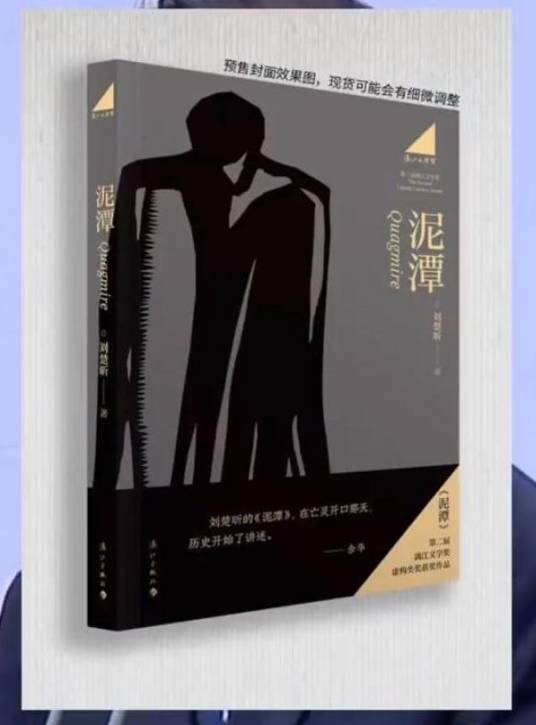 泥潭（刘楚昕创作的长篇小说）