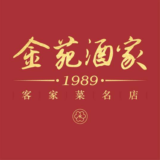 金苑酒家