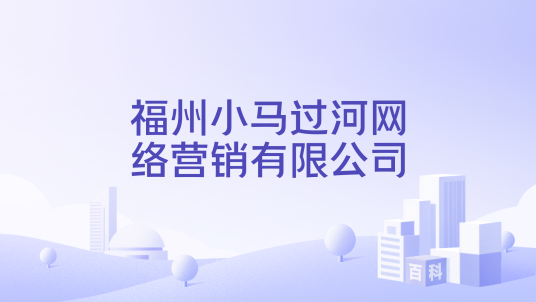 福州小马过河网络营销有限公司