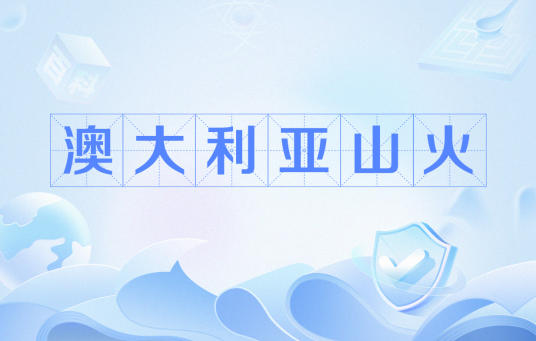澳大利亚山火