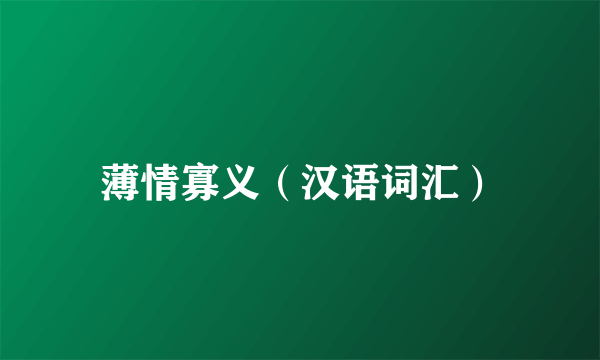 薄情寡义（汉语词汇）