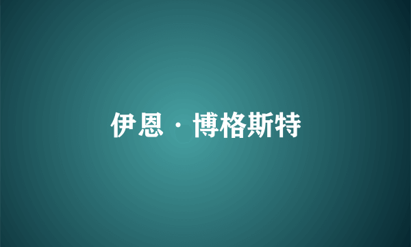 伊恩·博格斯特