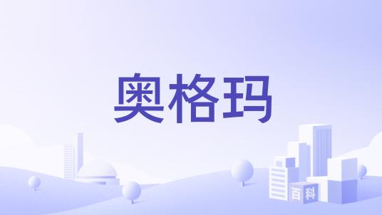 奥格玛