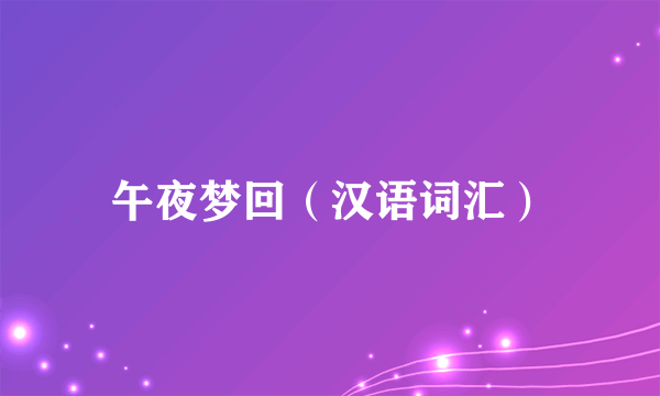 午夜梦回（汉语词汇）