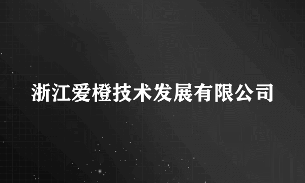 浙江爱橙技术发展有限公司