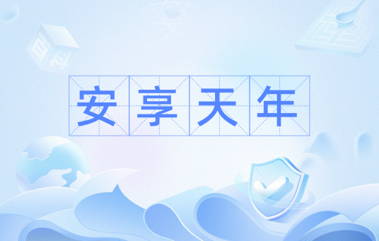 安享天年（汉语词汇）
