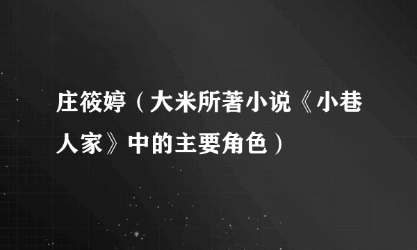 庄筱婷（大米所著小说《小巷人家》中的主要角色）