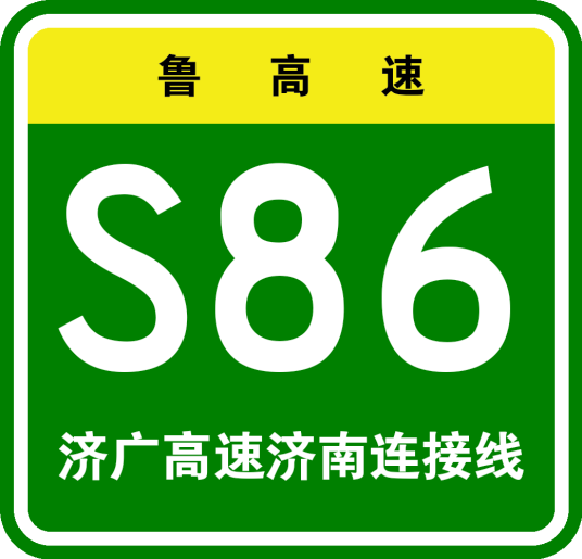 济南—广州高速公路济南连接线