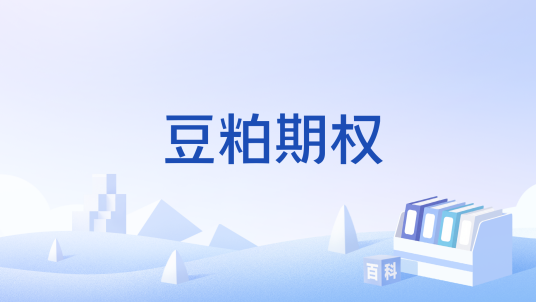 豆粕期权