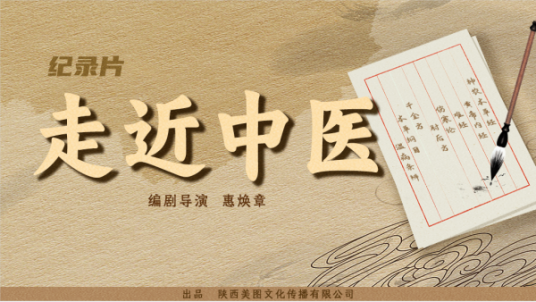 走近中医（2023年惠焕章执导的纪录片）