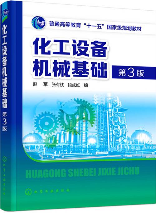 化工设备机械基础（第3版）