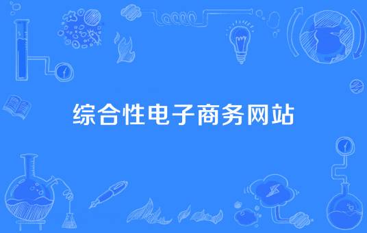 综合性电子商务网站
