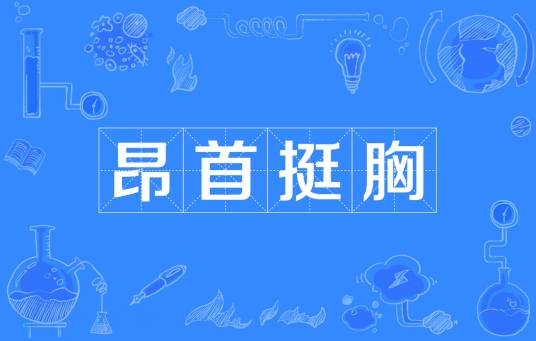 昂首挺胸（汉语成语）