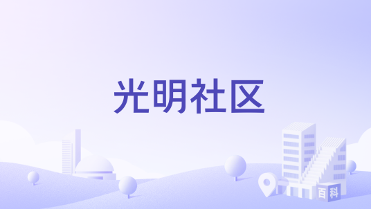 光明社区（黑龙江双鸭山市尖山区八马路街道下辖社区）