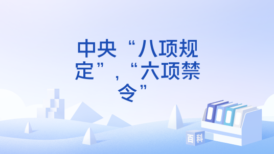 中央“八项规定”,“六项禁令”