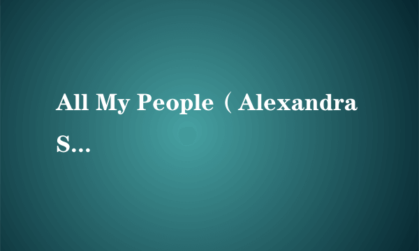 All My People（Alexandra Stan / Manilla Maniacs演唱的歌曲）