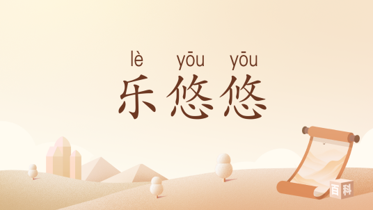 乐悠悠（汉语词汇）