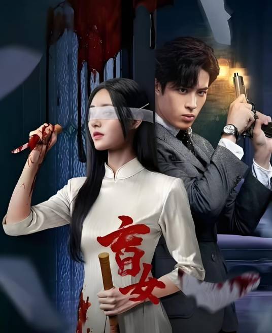 盲女（2025年泓雨执导的爱情剧）