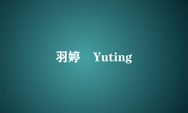 羽婷•Yuting