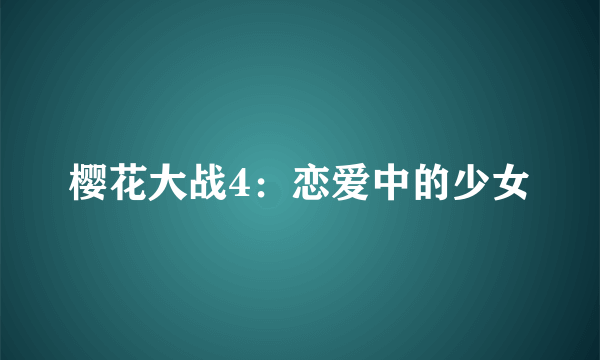 樱花大战4：恋爱中的少女