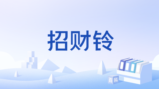 招财铃