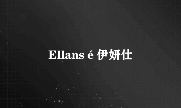 Ellansé伊妍仕