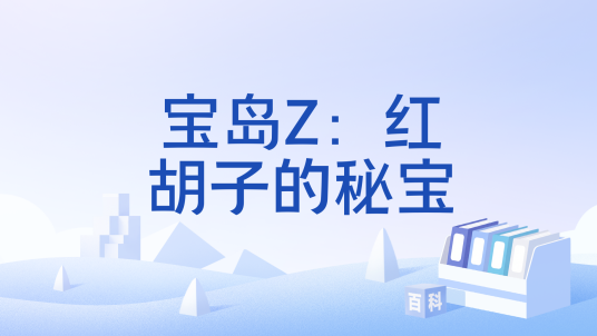 宝岛Z：红胡子的秘宝