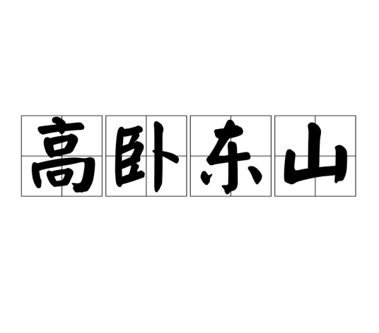 高卧东山