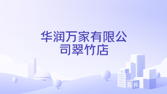 华润万家有限公司翠竹店