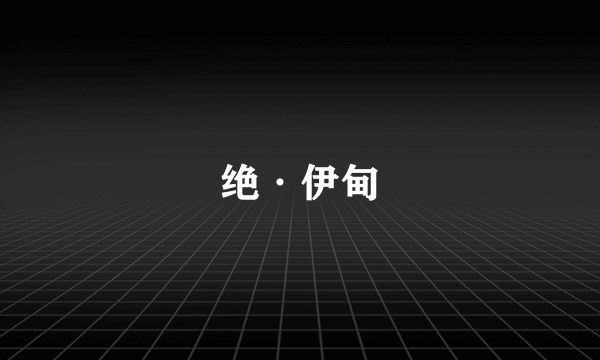 绝·伊甸