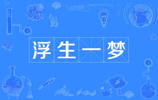 浮生一梦（汉语成语）