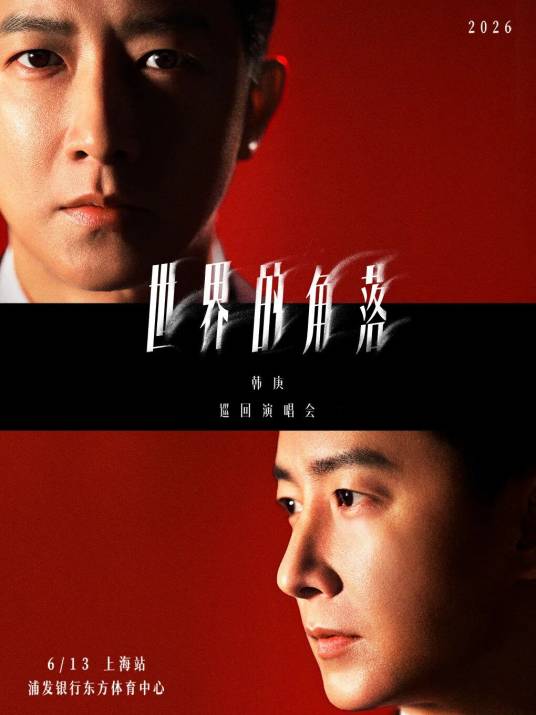韩庚“世界的角落”巡回演唱会
