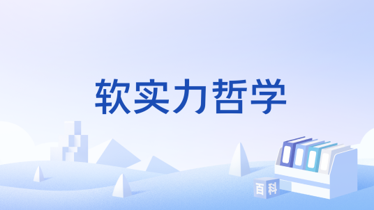 软实力哲学