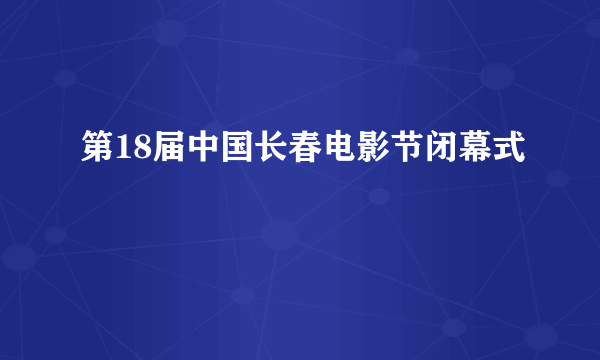 第18届中国长春电影节闭幕式