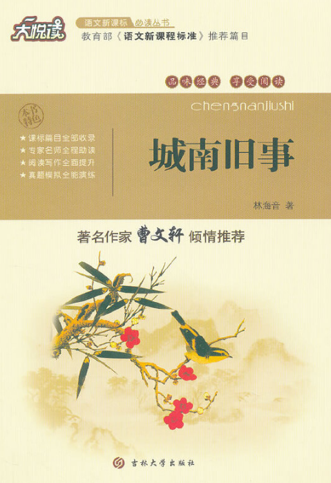 城南旧事（吉林大学出版社出版的书籍）