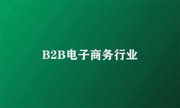 B2B电子商务行业
