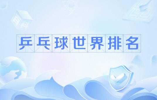 乒乓球世界排名