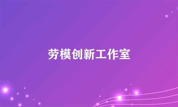 劳模创新工作室