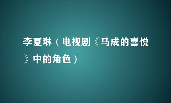 李夏琳（电视剧《马成的喜悦》中的角色）