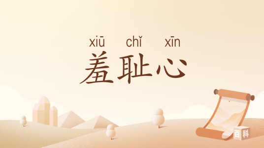 羞耻心（汉语词语）
