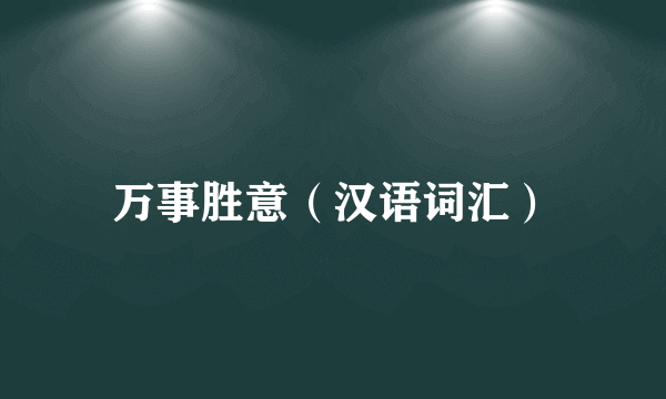 万事胜意（汉语词汇）