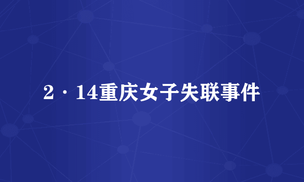 2·14重庆女子失联事件