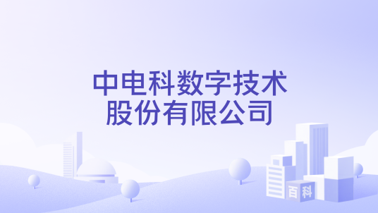 中电科数字技术股份有限公司