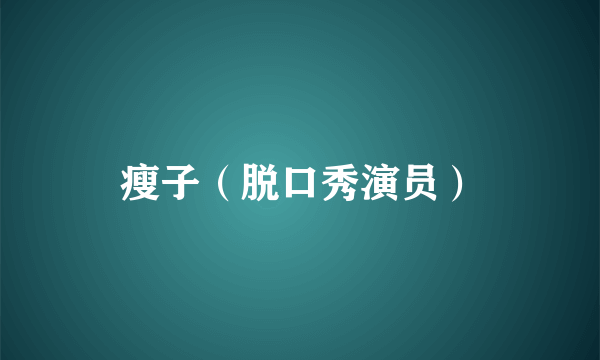 瘦子（脱口秀演员）