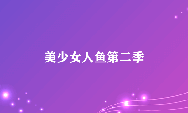美少女人鱼第二季