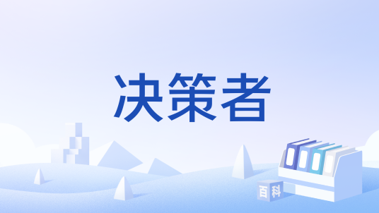 决策者（汉语词语）