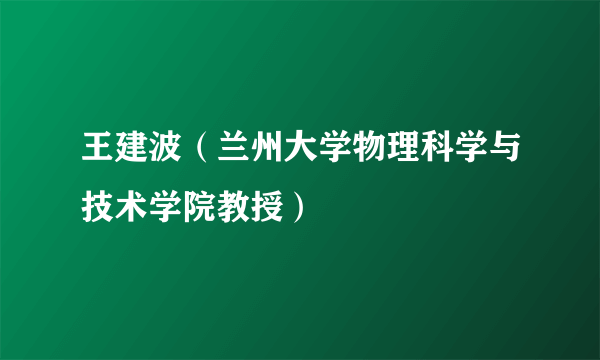 王建波（兰州大学物理科学与技术学院教授）