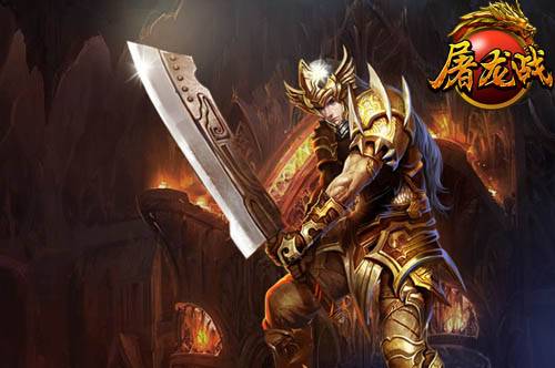 屠龙战（网页游戏）